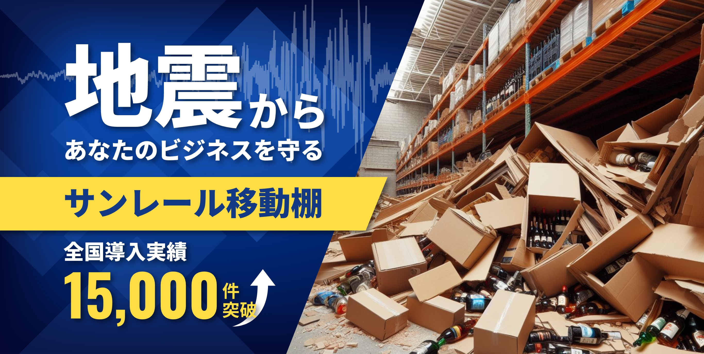 地震からあなたのビジネスを守る「サンレール移動棚」全国導入実績15,000件突破