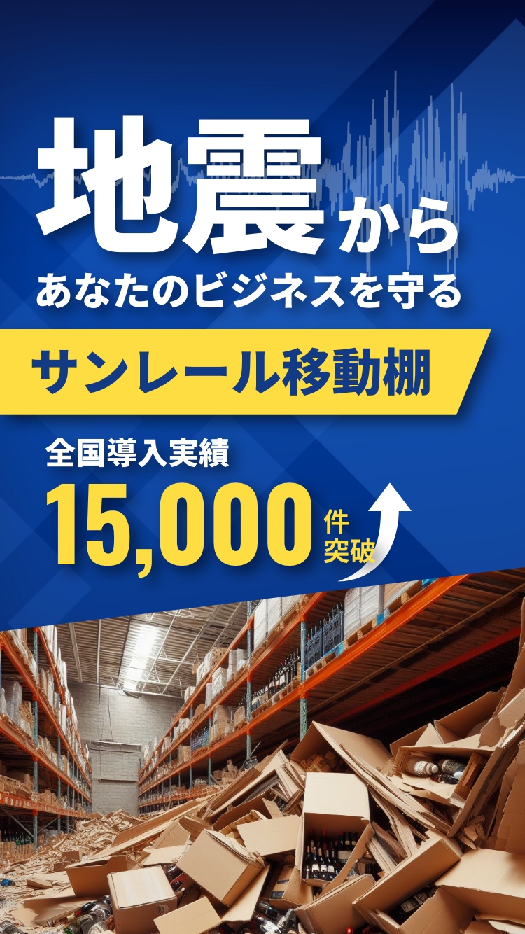 地震からあなたのビジネスを守る「サンレール移動棚」全国導入実績15,000件突破